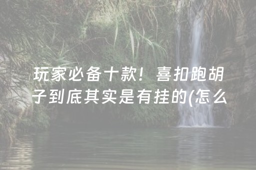 7分钟揭秘“微乐湖南麻将输赢规律”（助赢神器购买)