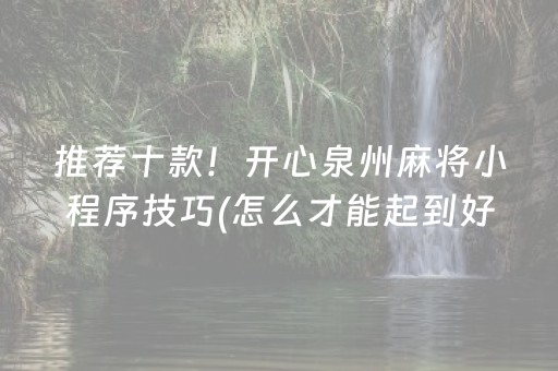 2分钟秒懂“雀神手机麻将必赢神器”（怎么控制输赢)