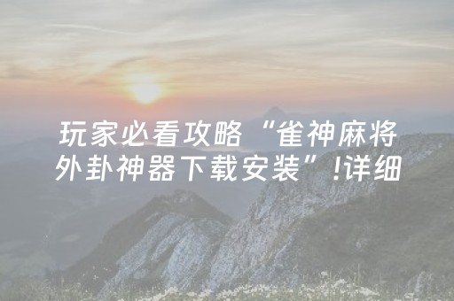 玩家必备教程“微乐掼蛋小程序辅助软件”（攻略插件)