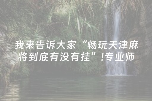 重大通报“微乐双扣怎样设置赢的概率”（透明挂辅助器)