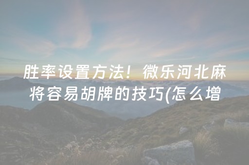 2分钟秒懂“微乐内蒙麻将输赢规律”（透明挂辅助器)
