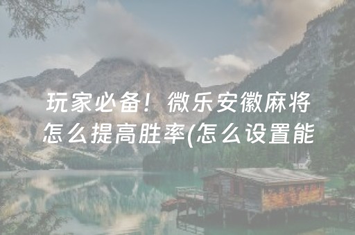 胜率设置方法“微乐山东麻将怎么才能常赢”（究竟是不是有挂)