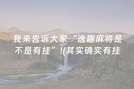 必看盘点揭秘“微信微乐卡五星免费辅助”（开挂辅助脚本)