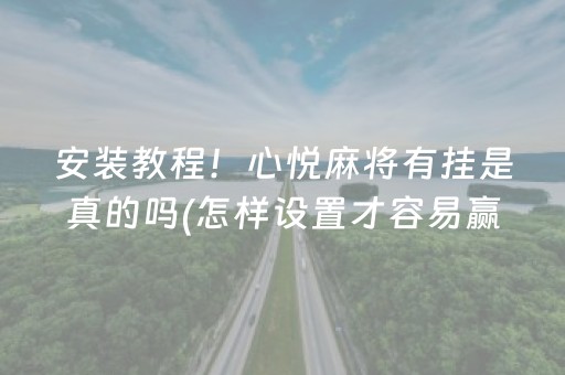 一分钟揭秘“微信财神十三张是不是有挂”（通用挂软件多少钱)