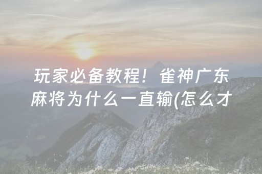 重大通报“小程序广东雀神麻将插件可信吗”（小程序怎么才会赢)