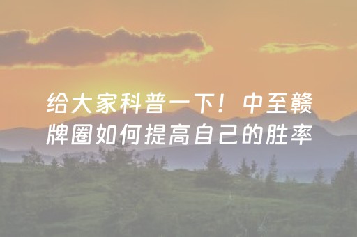 分享玩家攻略“微信雀神麻将好友房怎么才能赢”（充会员胜率高)