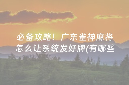 胜率设置方法“微信小程序雀神广东麻将辅助器下载”（究竟是不是有挂)