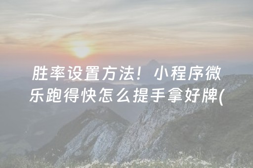 安装程序教程“手机麻将助赢神器免安装”（助赢神器)