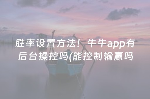 胜率设置方法“微乐河北麻将胡牌神器”（辅助器下载)