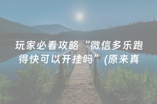 厉害了“微信雀神麻将怎么提高胜率”（小程序必赢神器)