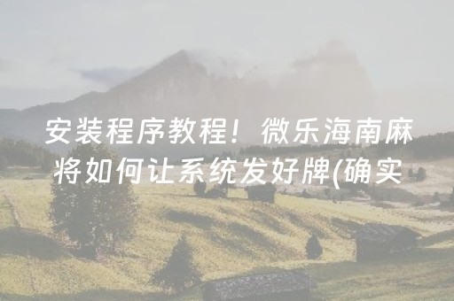 一分钟了解“微乐宁夏麻将插件购买”（AI辅助胡牌规则)