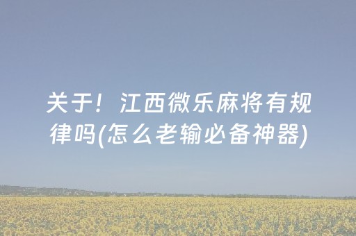 玩家必看科普“财神十三张怎么设置提高好牌率”（究竟是不是有挂)