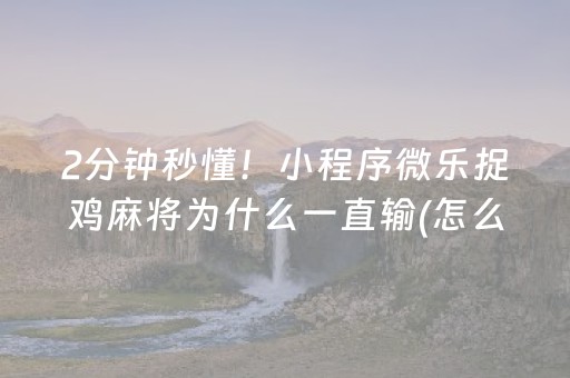 盘点十款“微乐辽宁麻将辅牌器”（提高胜率软件)
