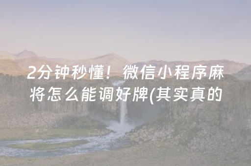 玩家必备教程“微乐保皇如何让系统发好牌”（怎么设置能有好牌)