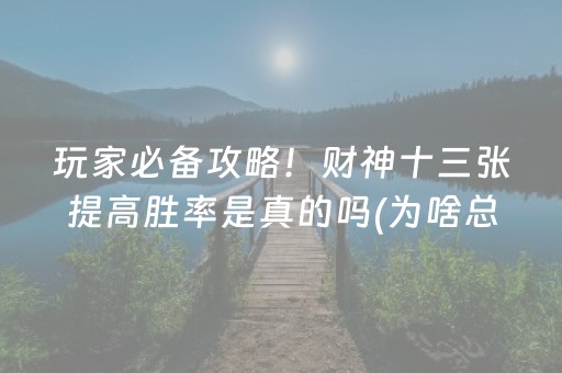 推荐十款“微乐内蒙麻将怎样设置好牌”（有什么规律)