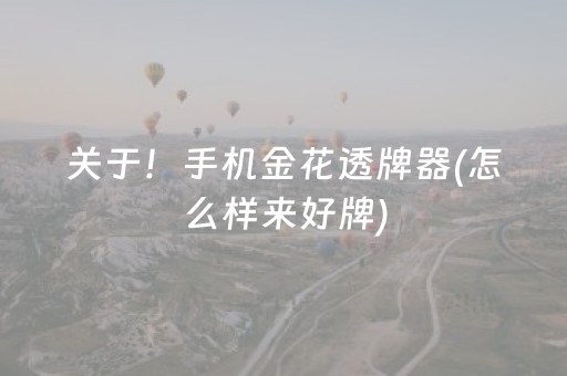 玩家必备教程“财神十三张辅助器”（会员会提高胜率吗)