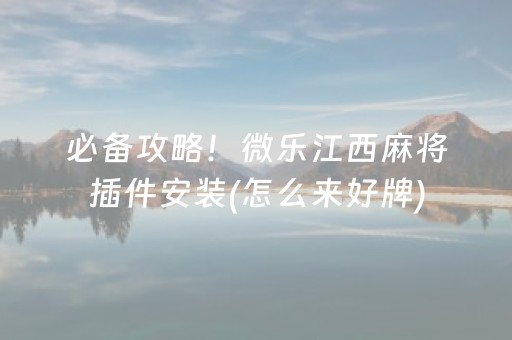 胜率设置方法“微信小程序微乐麻将怎么让系统给自己好牌”（输赢有什么规律)