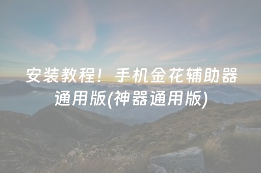 安装教程！手机金花辅助器通用版(神器通用版)