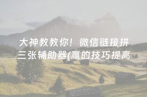 厉害了“微乐山西麻将插件”（有什么诀窍)