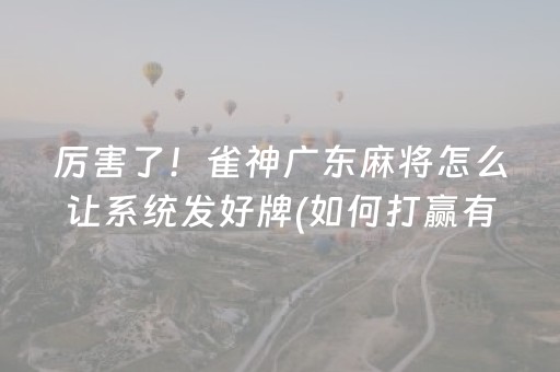 玩家必备十款“微信雀神麻将好友房怎么才能赢”（怎么让系统给自己好牌)