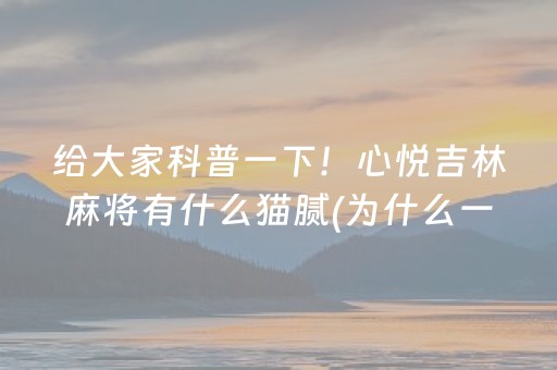 一分钟了解“山西微乐麻将怎么让系统发好牌”（如何让系统发好牌)