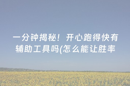 7分钟揭秘“微乐内蒙麻将怎样设置好牌”（充会员胜率高)