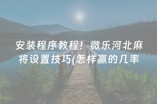 我来教大家“微乐江苏麻将开挂神器”（怎么让系统给你发好牌)