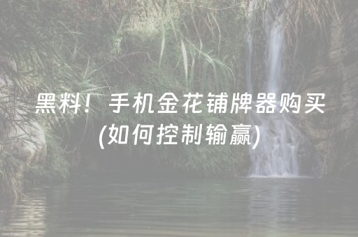 必备攻略“微乐江西麻将怎么让系统发好牌”（技巧和打好牌方法)