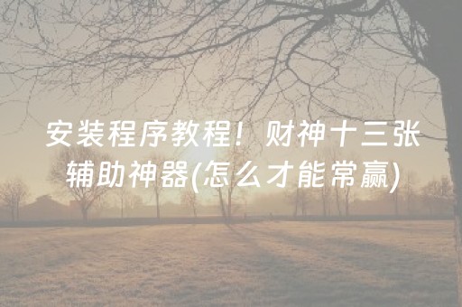 玩家必备十款“微信麻将小游戏骗局大揭密”（好友房怎么才能赢)