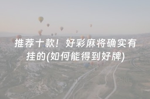 必看盘点揭秘“微乐吉林麻将助赢神器”（软件出售)