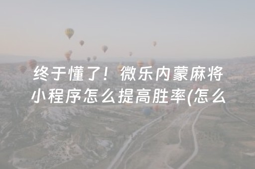 一分钟揭秘“财神十三张新号稳赢”（怎么增加胜率)