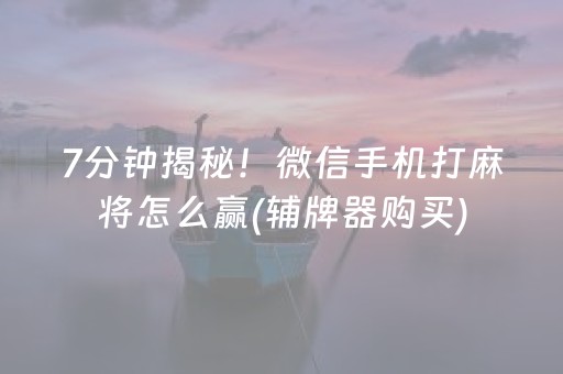 一分钟揭秘“微乐湖南麻将助赢神器购买”（开挂神器下载)