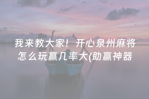 必备攻略“小程序广东雀神麻将插件可信吗”（必赢神器免费安装)