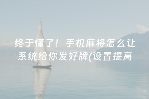 一分钟揭秘“微乐跑得快如何让系统发好牌”（是否能开挂)