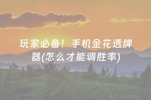 玩家必备！手机金花透牌器(怎么才能调胜率)
