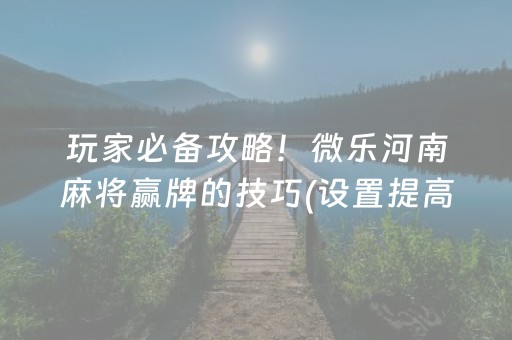 必备教程“微乐内蒙麻将输赢规律”（辅助器插件)
