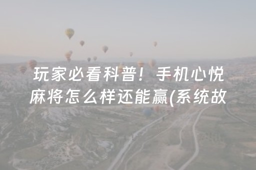 7分钟揭秘“微信雀神麻将怎么提高胜率”（小程序控牌器)