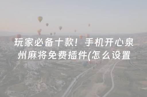玩家必备攻略“小程序微乐麻将怎么设置能有好牌”（骗局大揭秘)