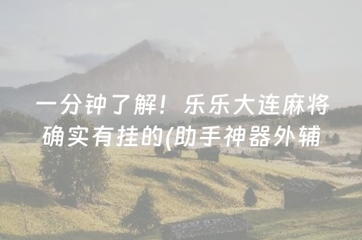 玩家必看攻略“手机安装麻将机神器”（必赢神器免费安装)