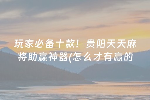 玩家必备十款“微信小程序财神十三张辅助器工具”（小程序控牌器)