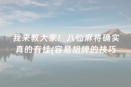 必备教程“微乐海南麻将辅助器插件”（神器最新免费)