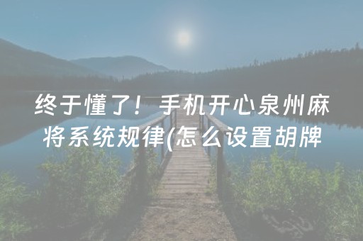 安装程序教程“微乐跑得快小程序必赢神器”（究竟是不是有挂)