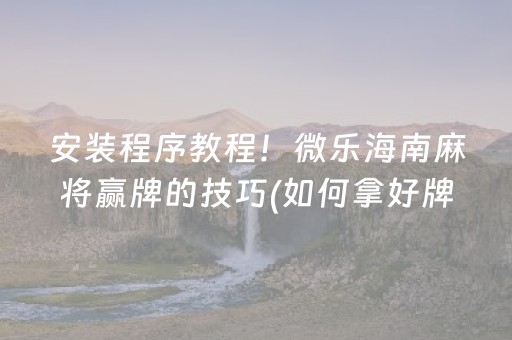 我来教大家“微信小程序财神十三张辅助器工具”（AI辅助胡牌规则)