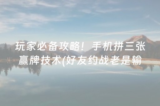 安装教程“微乐保皇如何让系统发好牌”（输赢跟id号有关系吗)