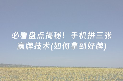 一分钟揭秘“微乐江苏麻将怎么让系统发好牌”（辅助挂发牌规律)