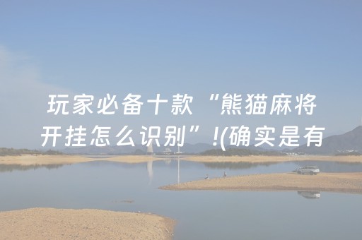 黑料“微信小程序麻将怎么增加胜率”（专用神器)
