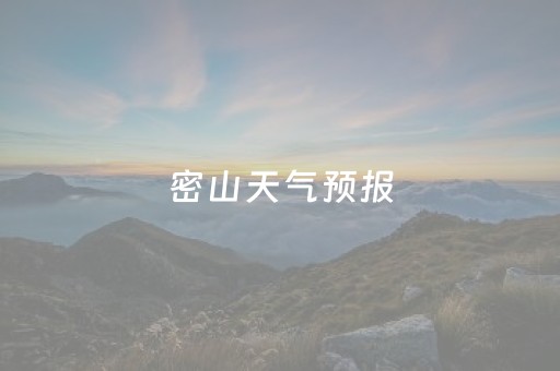 密山天气预报（密山天气预报40天）