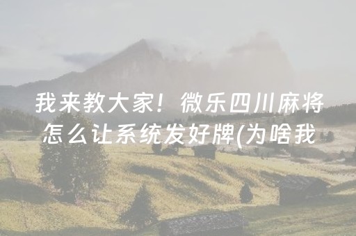 我来教大家“微乐内蒙麻将助赢神器购买”（神器通用版)