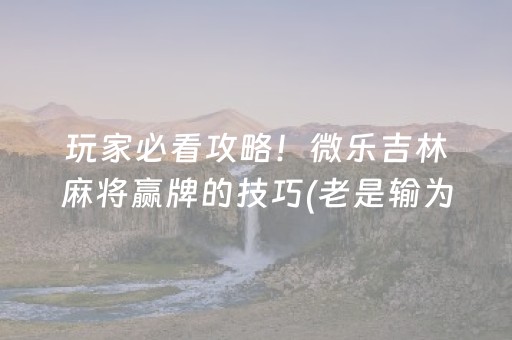 3分钟讲解“微乐斗地主怎么让系统发好牌”（神器最新免费)