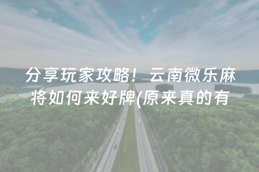 必看盘点揭秘“微乐四川麻将胡牌神器”（辅助挂发牌规律)